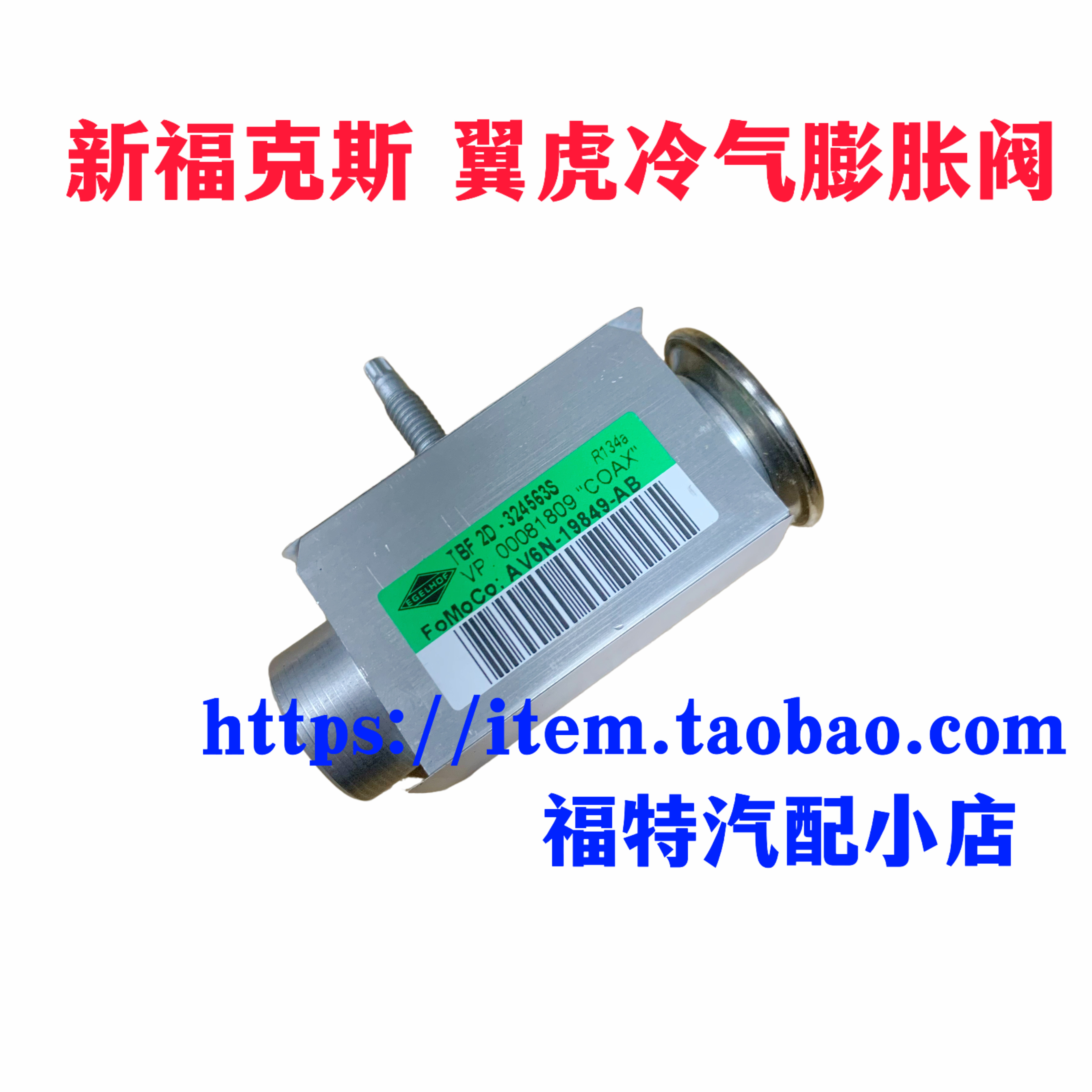 福特12-18款新福克斯1.6空调膨胀阀冷气膨胀阀蒸发器截流阀正品