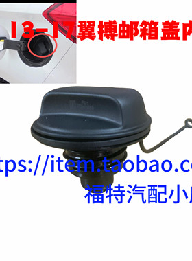 13-17年翼博油箱内盖加油盖汽油盖加油口盖13 15 17翼搏油箱内盖