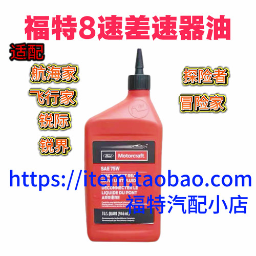 福特探险者烈马猛禽林肯航海家飞行家分8速动箱油差速器油齿轮油