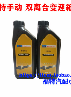 福特原厂手动挡变速箱油福克斯翼搏福睿斯嘉年华专用双离合波箱油