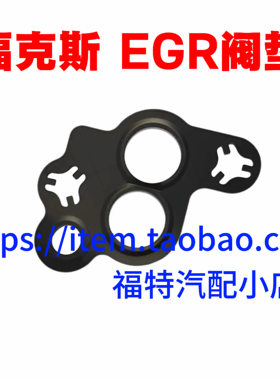 经典福克斯致胜柯斯S-MAX老款蒙迪欧废气阀EGR阀垫片密封原厂