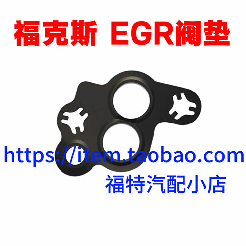 经典福克斯致胜柯斯S-MAX老款蒙迪欧废气阀EGR阀垫片密封原厂