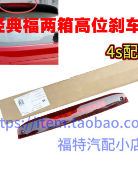 适用05-14款经典福克斯两厢改良LED高位刹车灯总成尾门刹车灯4s
