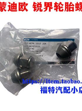 新蒙迪欧锐界野马翼博虎金牛座轮胎螺母轮毂螺母车轮镙母螺丝原厂