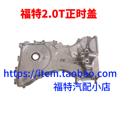 蒙迪欧致胜2.0T发动机时规盖锐界探险者正时规盖正时罩发动机侧盖