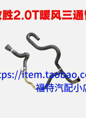 福特蒙迪欧致胜2.0T/203/240马力暖风水管发动机水管三通2.3L水管