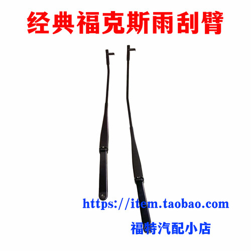 适用于福特福克斯经典汽车前挡雨刮臂杆雨刷臂摇臂摆臂雨刮夹子