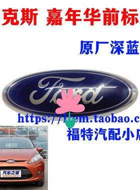福特09-12款嘉年华新福克斯前中网标前后车标志福特FORD车标原厂