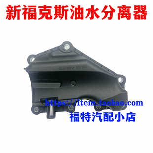适用于福特福克斯1.6嘉年华1.5翼搏1.5油水分离器曲轴箱废气阀4S