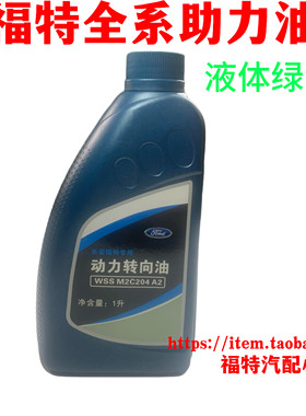 福克斯方向机油蒙迪欧致胜动力转向油福睿斯翼虎翼博金牛座助力油