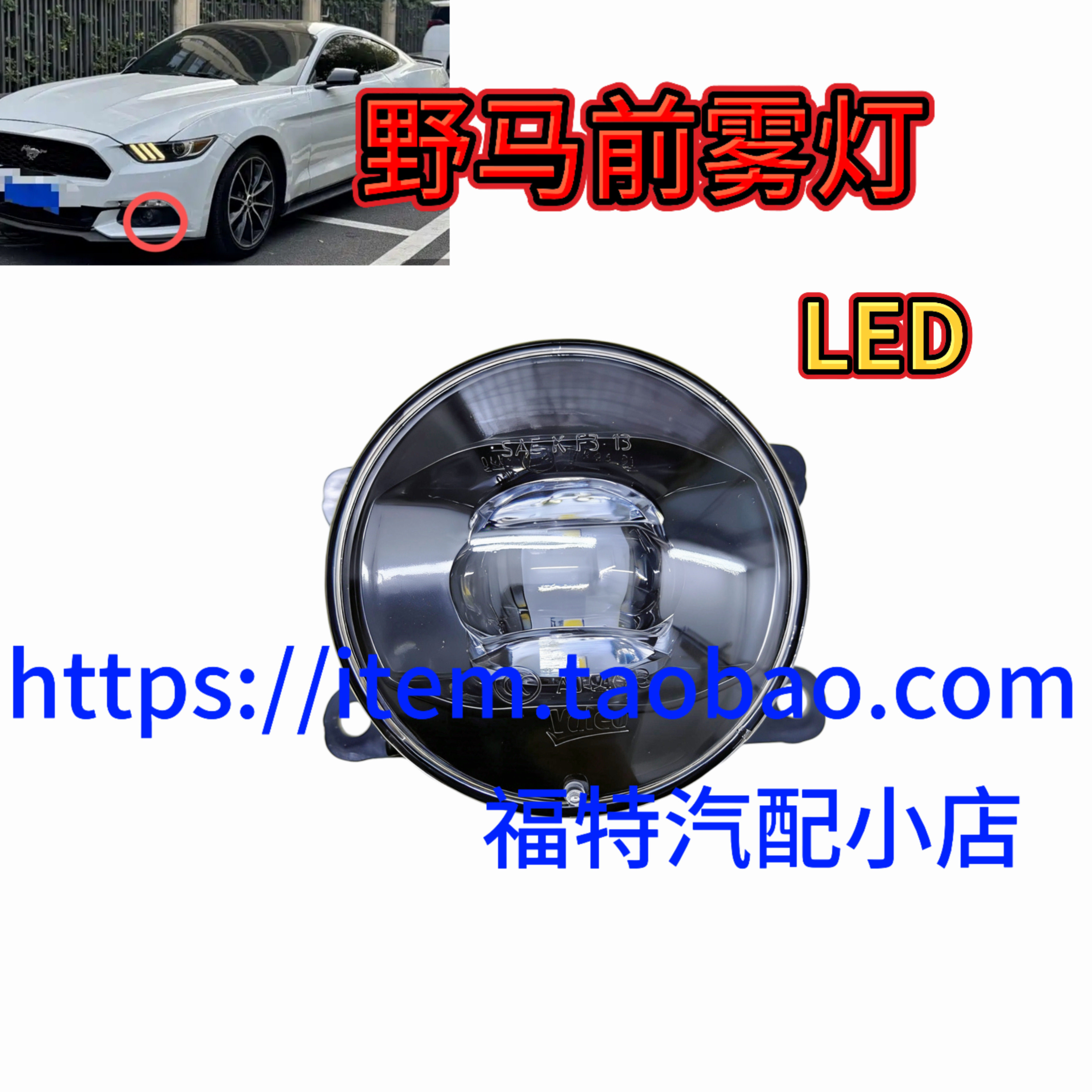 适用于福特野马15-17款前雾灯日行灯前雾灯前杠灯小灯LED雾灯总成,汽车零部件/养护/美容/维保,雾灯,淘宝优惠券,粉丝福利购,淘宝优惠卷