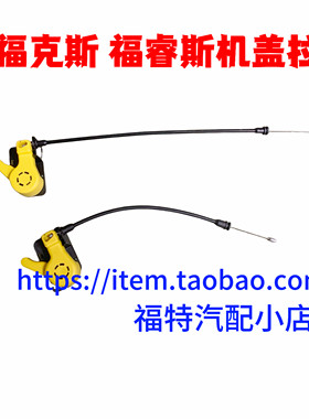 福特新福克斯福睿斯翼搏翼虎机盖拉线引擎盖扣手前盖头盖拉手手柄