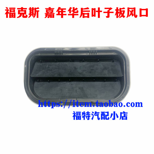 经典老福克斯后出风口隔热栅通气罩蒙迪欧新嘉年华后叶子板百叶窗