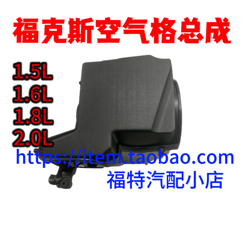 福特经典福克斯空气格过滤总成新福克斯空滤外壳滤清器外壳上盖座