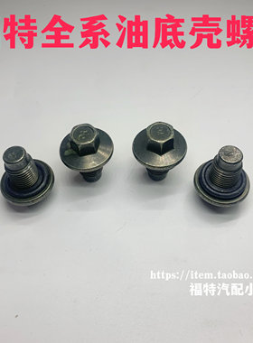 福特经典福克斯发动机油底壳螺丝蒙迪欧嘉年华致胜油底壳放油螺丝