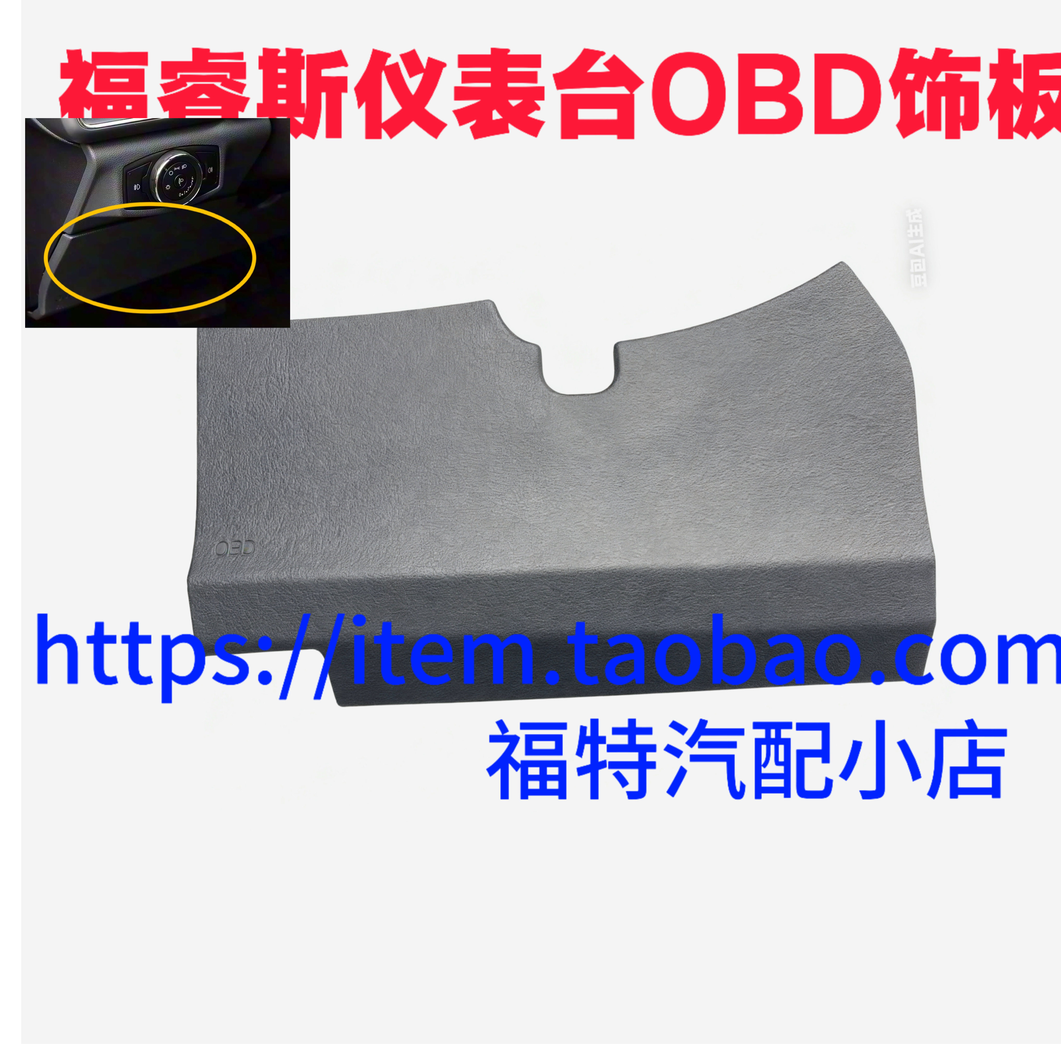 福特福睿斯OBD盖板护膝饰板保险盒仪表台方向盘下饰板护盖