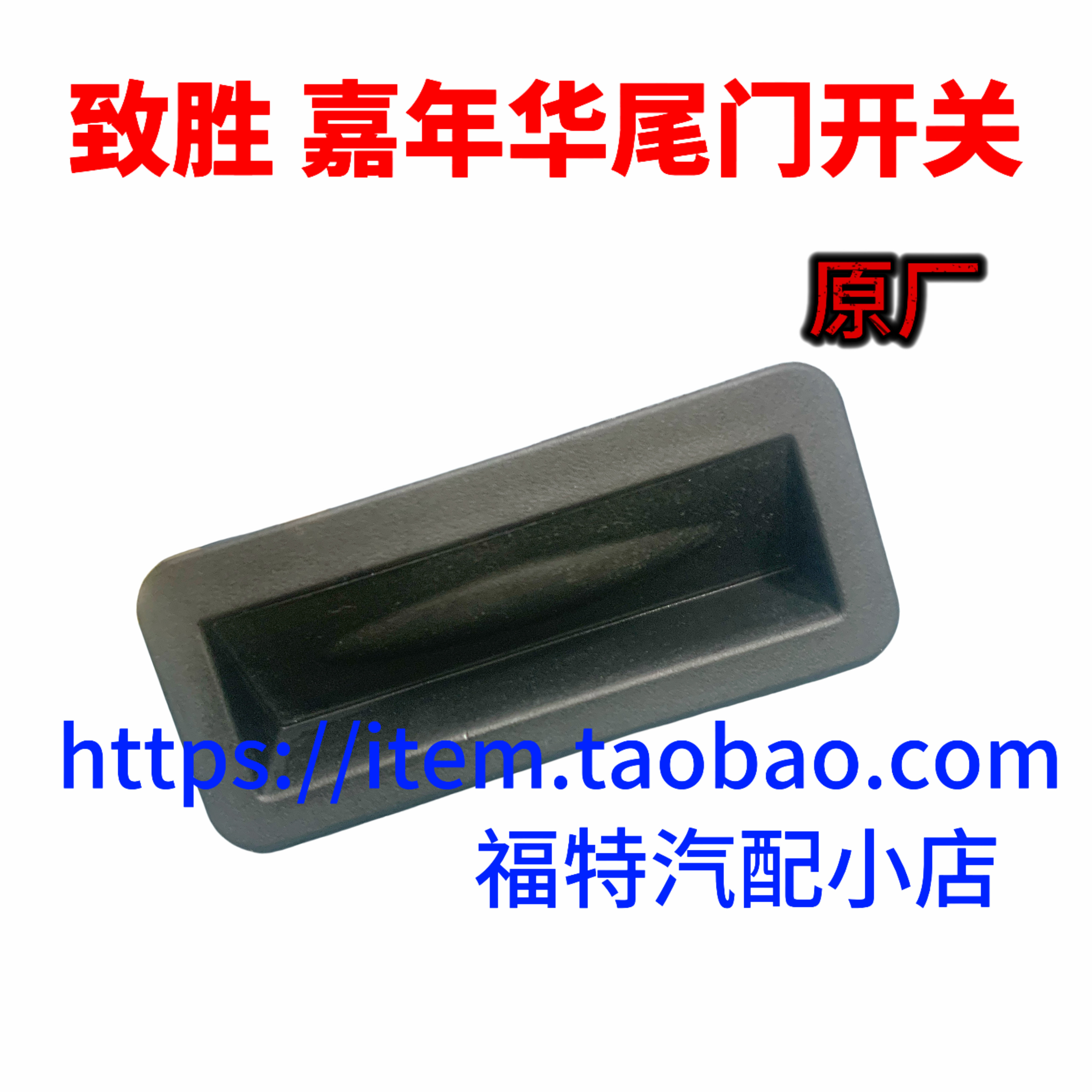 福特嘉经典福克斯蒙迪欧致胜后备箱开关新嘉年华行李箱盖开关正品