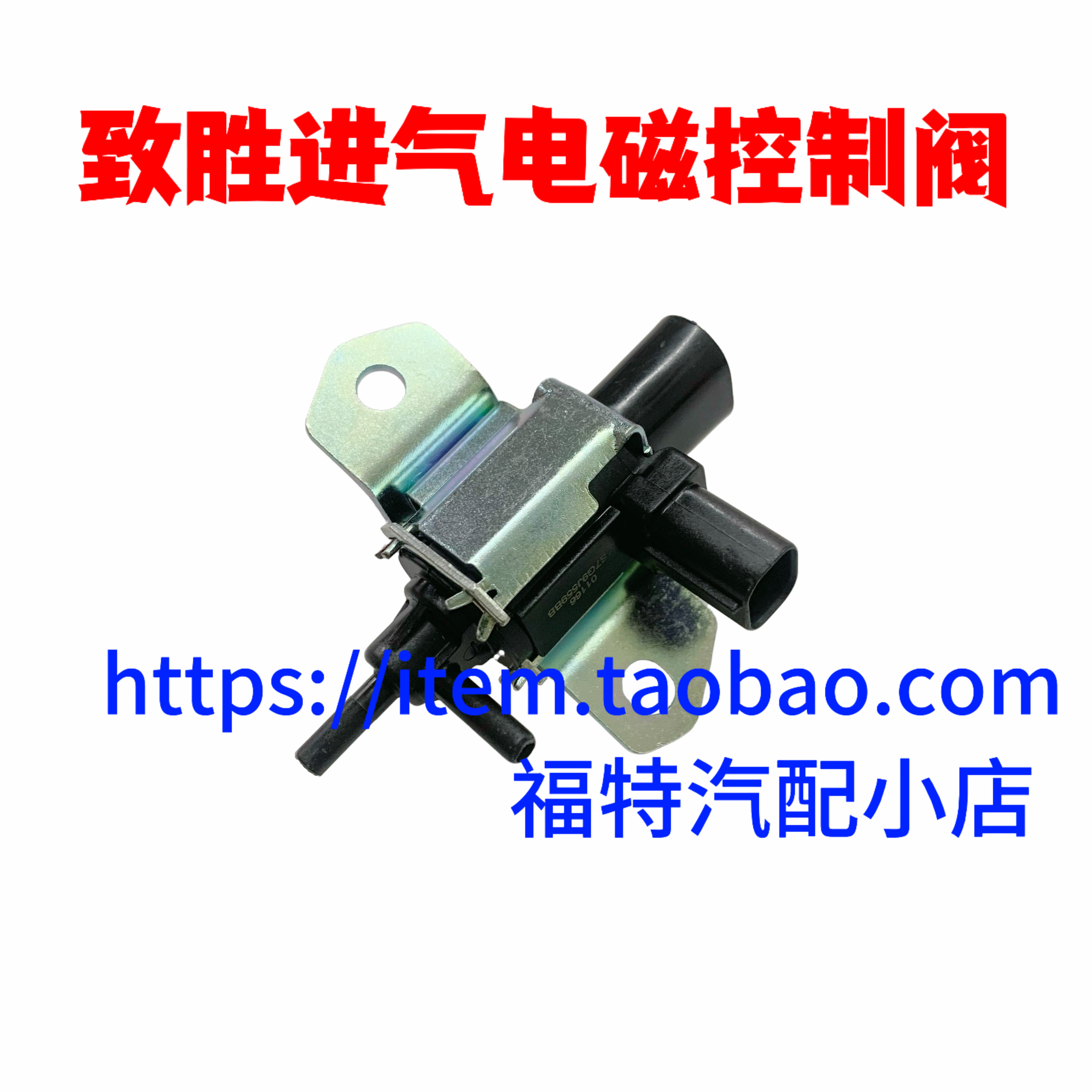 适用经典福克斯蒙迪欧致胜进气电磁控制阀传感器真空电磁阀歧管