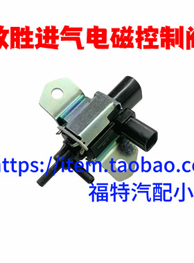 适用经典福克斯蒙迪欧致胜进气电磁控制阀传感器真空电磁阀歧管