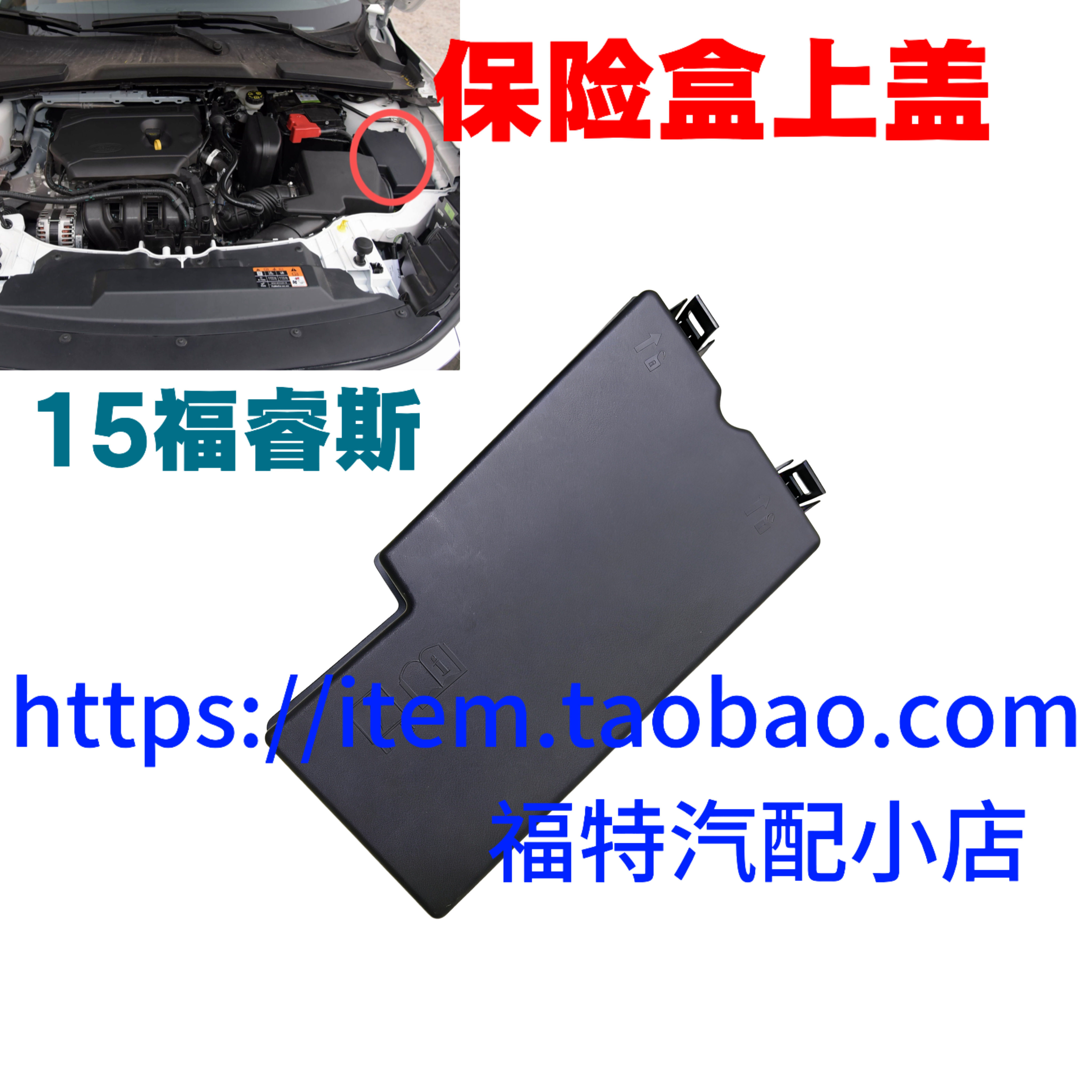 适配福睿斯保险丝盒盖上盖下盖保险盒护盖底座福瑞斯保险盒福睿斯