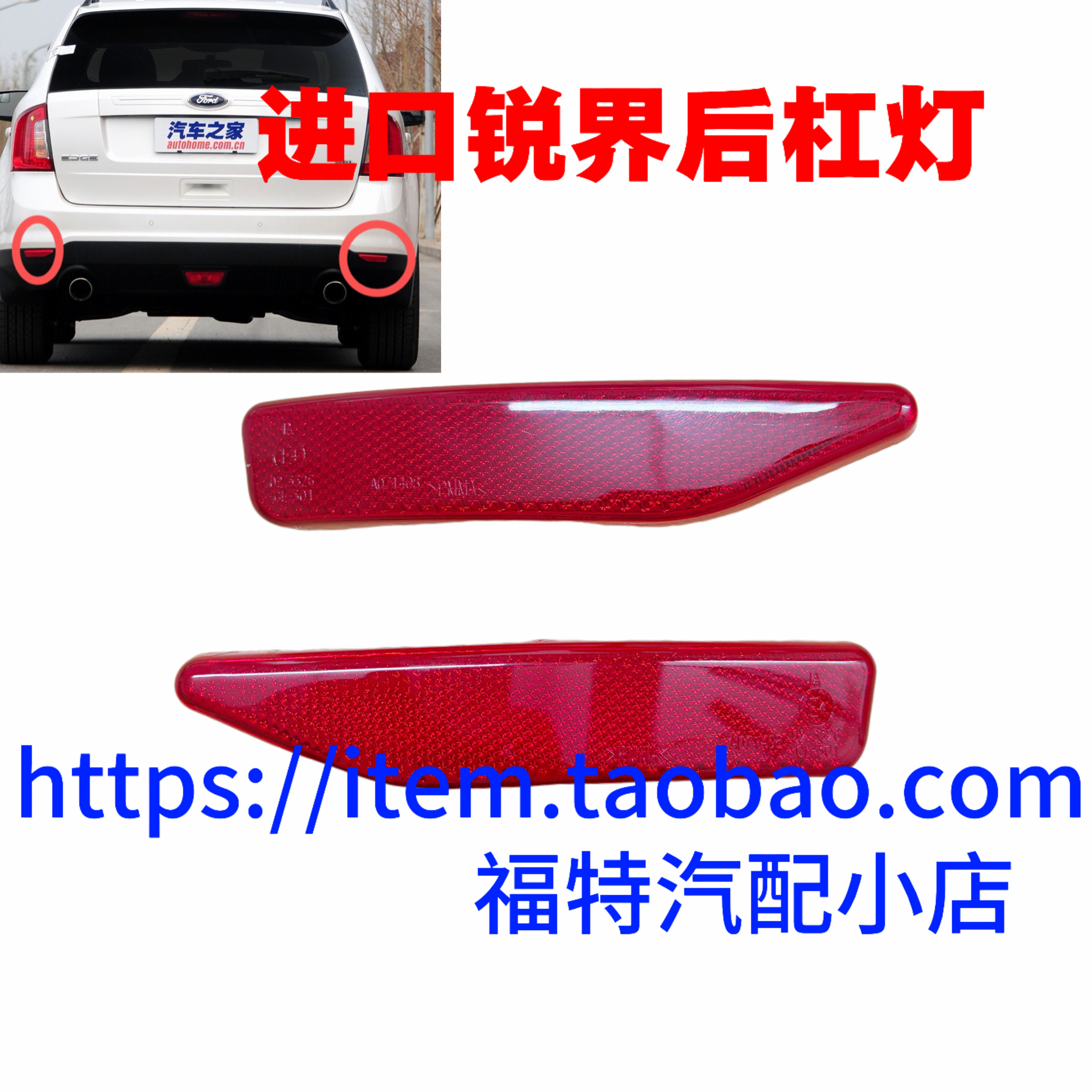 适用于进口锐界后杠灯后保险杠反光片左右尾灯防雾灯装饰盖板假灯
