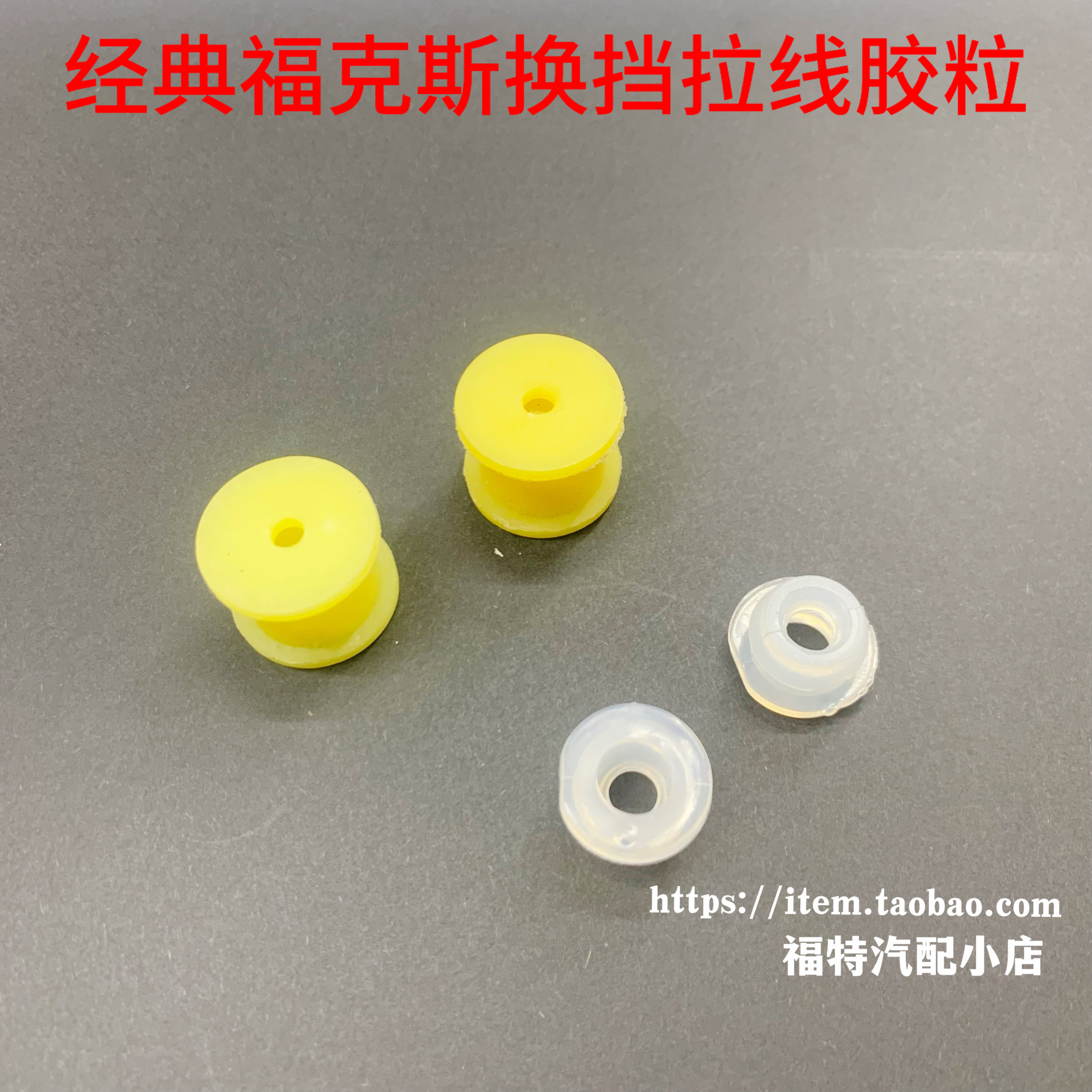 福特05-14经典福克斯自波换挡杆波箱耐磨胶档位拉线接头胶垫圈,汽车零部件/养护/美容/维保,变速箱附件,淘宝优惠券,粉丝福利购,淘宝优惠卷