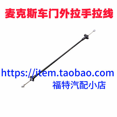 福特麦克斯车门拉线 开门把手线SMAX内外拉手门把手拉线钢丝
