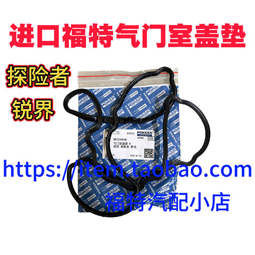福特进口探险者/进口锐界气门室盖垫发动机上盖密封垫火嘴胶圈