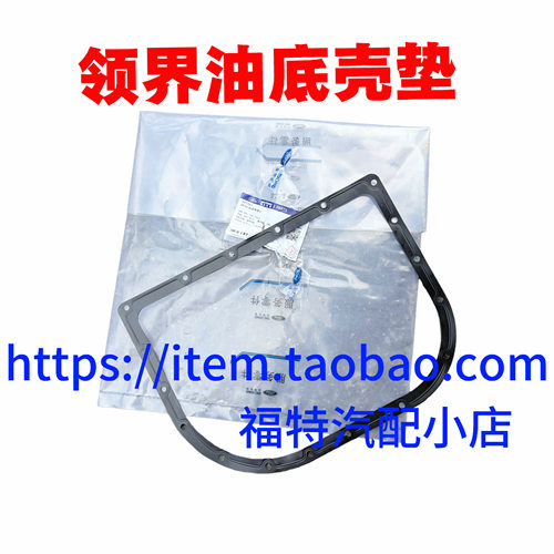 适用福特江铃领界油底壳垫金属垫变速箱油底壳垫波箱油底壳垫片