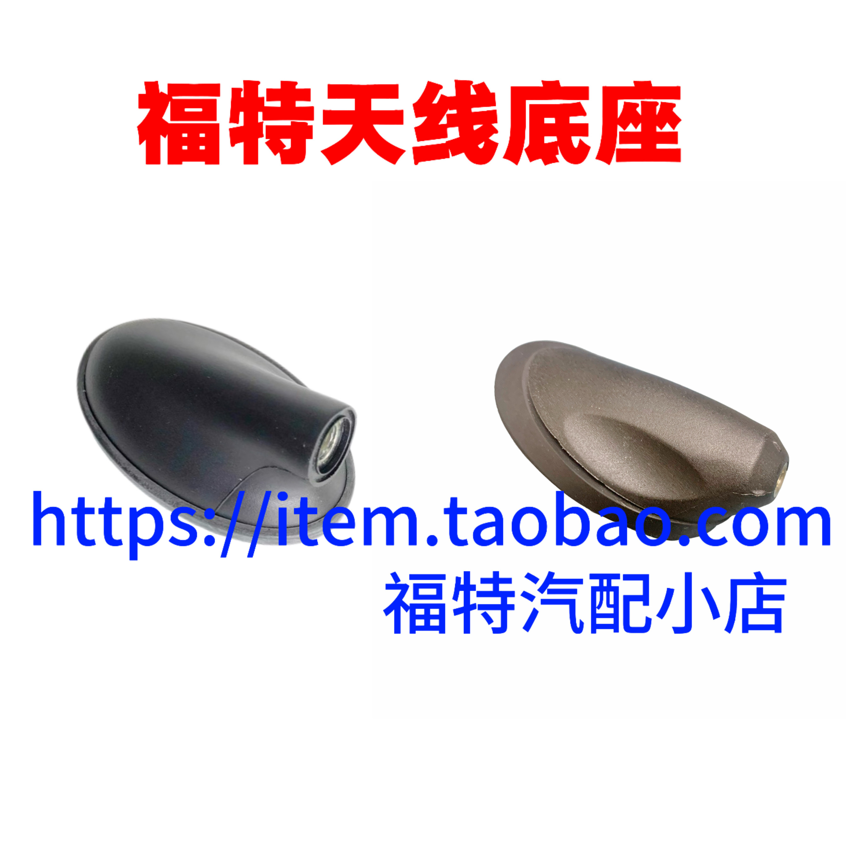 适用于经典福克斯翼博福睿斯嘉年华车顶天线底座收音机天线座螺母