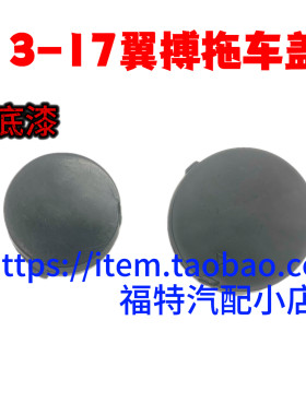 适用于13-17款翼搏博前杠拖车盖后保险杠拖车盖小盖子拖车钩饰盖