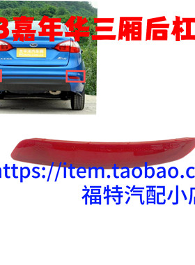 适用于13 14 15款新嘉年华三厢后杠灯后雾灯装饰灯后反光片灯后灯