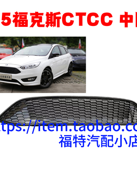 适用于15-18款新福克斯中网福克斯CTCC限量版蜂窝全黑烤漆中网