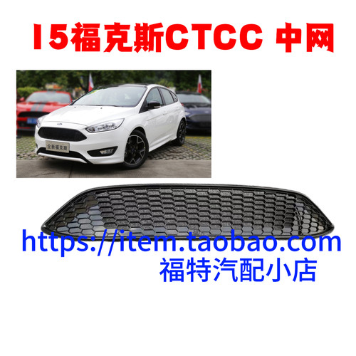 适用于15-18款新福克斯中网福克斯CTCC限量版蜂窝全黑烤漆中网