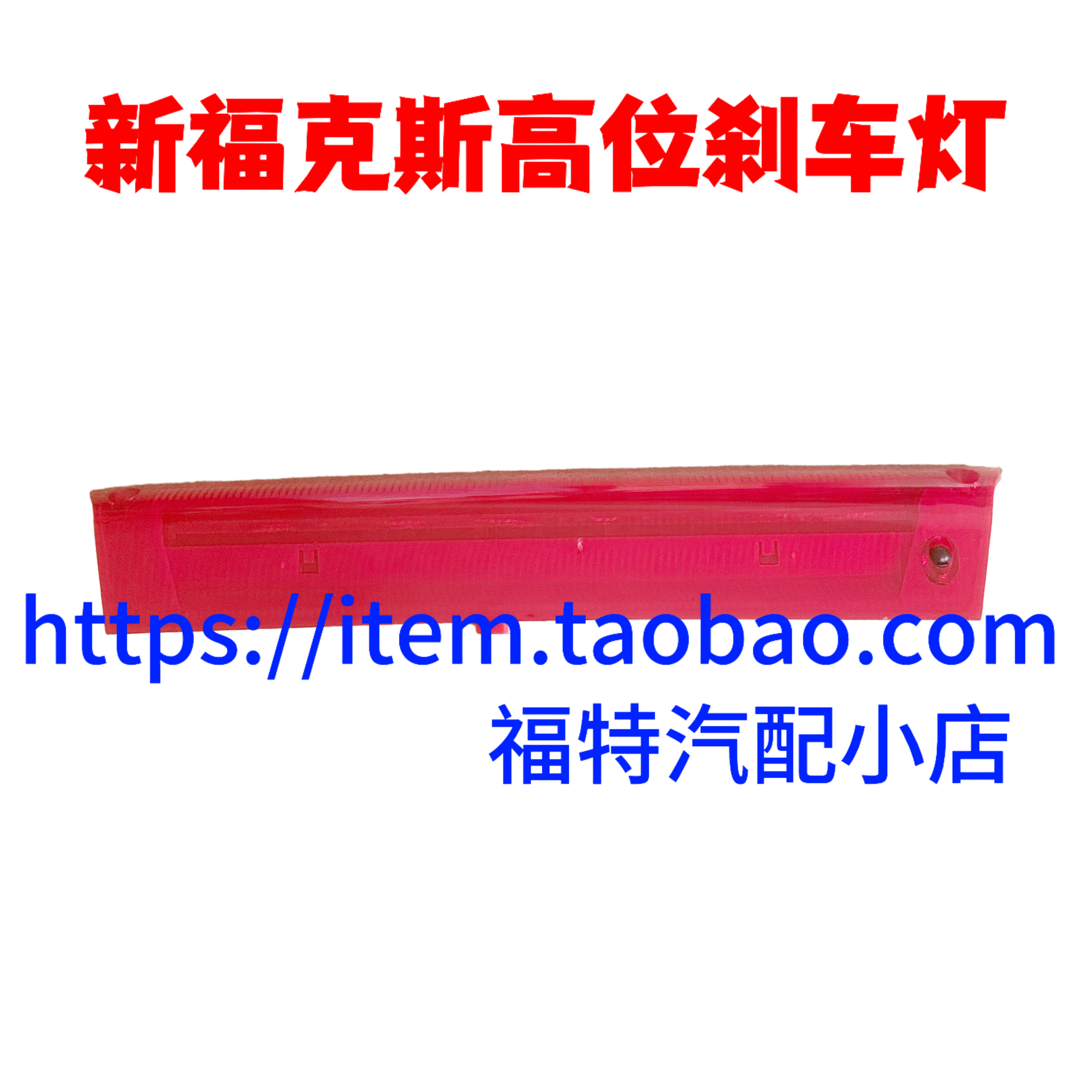 适用于12-17款新福克斯嘉年华三厢两厢高位刹车灯后警示灯应急灯