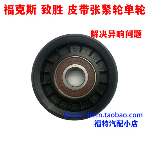 塔图经典福克斯蒙迪欧致胜麦克斯马自达3马5皮带涨紧轮皮带轮单轮