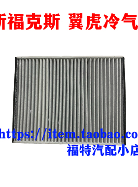 适配12-18款新福克斯冷气格翼虎福睿斯空调滤芯空调格冷气滤芯4s