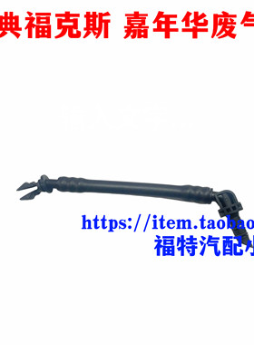 新嘉年华09-14手波通气管变速箱