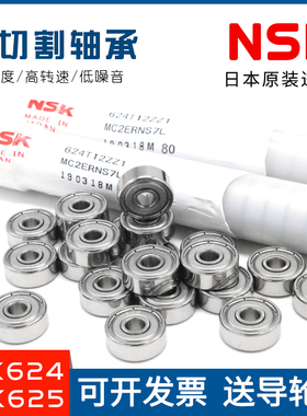 线切割导轮配件 日本原装进口NSK624 625ZZ 微型高转速低噪音轴承
