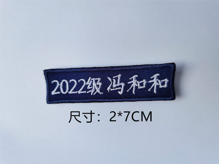 温州滨海外国语小学小学生校服藏蓝色名字贴团购名字贴刺绣批发