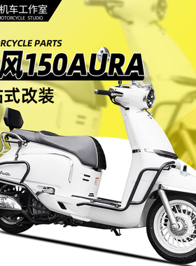 适用春风150AURA前后护杠保险杠全包围护杠排气护杠靠背配件专用
