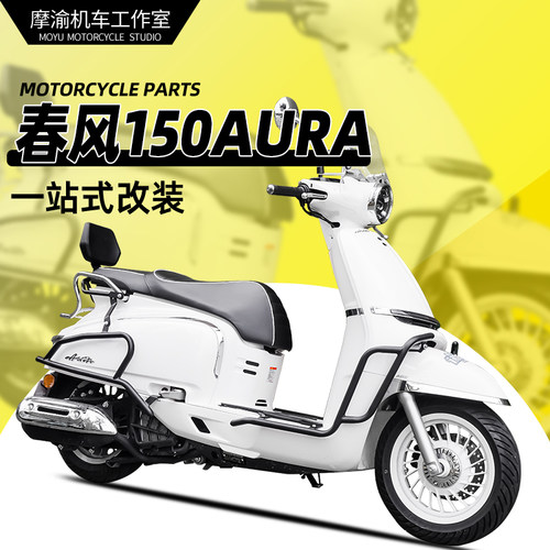 春风150AURA前后护杠一站式改装