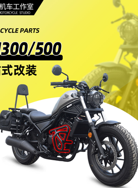 适用本田CM300 CM500护杠改装边包靠背加装水箱网后货架扶手配件