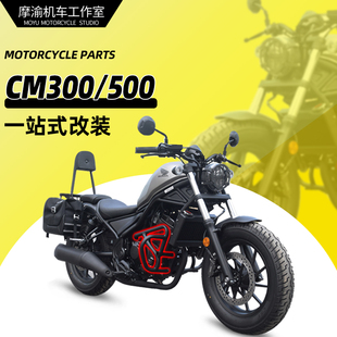 适用本田CM300 CM500护杠改装边包靠背加装水箱网后货架扶手配件
