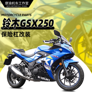 适用豪爵铃木GSX250保险杠弹簧缓冲杠竞技杠改装护杠摩托车防摔杠