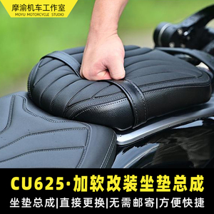无极CU625改装后坐垫加厚加软