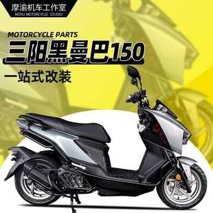 适用三阳黑曼巴150前后护杠保险杠全包围杠改装排气杠防撞杠配件