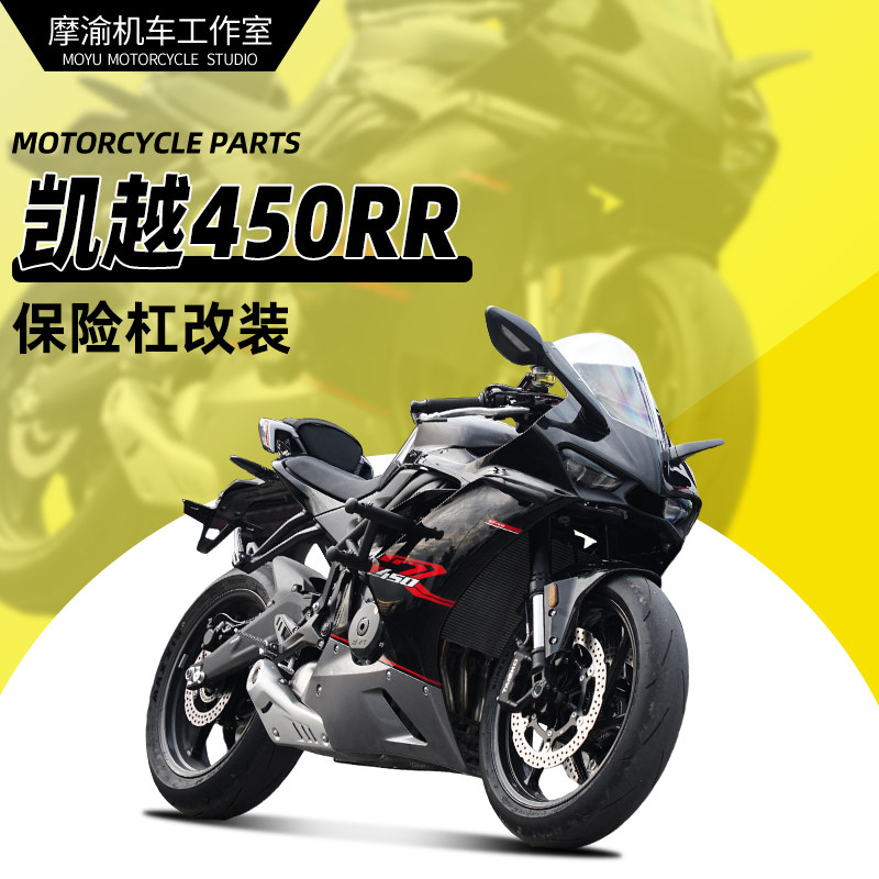 凯越450RR保险杠一站式改装
