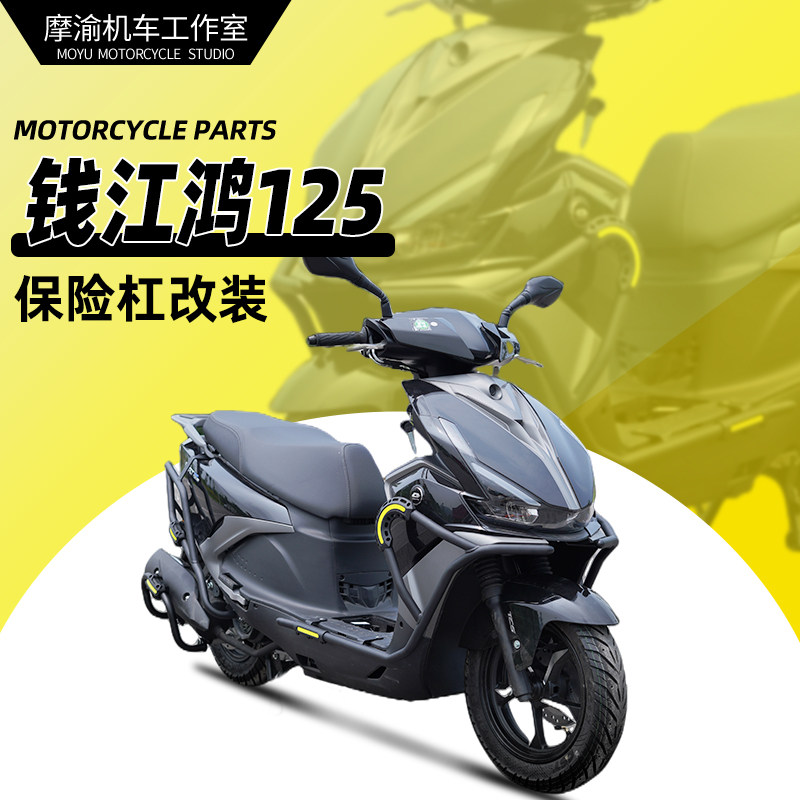 钱江鸿125保险杠前后杠改装