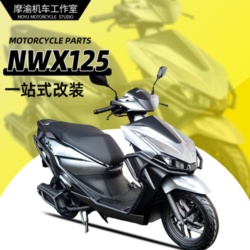 本田NWX125前后护杠排气护杠